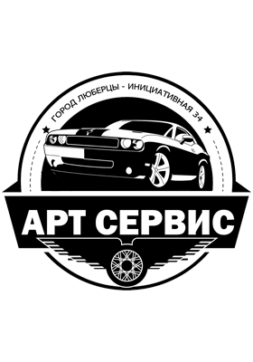 Артсервис. Авторемонт. Автосервис картинки. Ремонт авто реклама. Герб автосервиса.